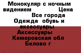 Монокуляр с ночным видением Bushnell  › Цена ­ 2 990 - Все города Одежда, обувь и аксессуары » Аксессуары   . Кемеровская обл.,Белово г.